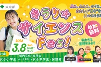 東京都、国際女性デーに「キラリ☆サイエンス Fes！」初開催3/8