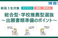【大学受験2027】河合塾、年内入試の出願準備ポイント解説2/23