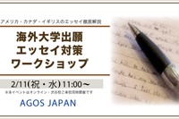 海外大学の出願エッセイ対策ワークショップ2/11