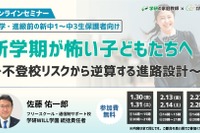 不登校・発達障害の中学生保護者向け、新年度トラブル対策セミナー