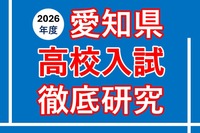 【高校受験2026】愛知県公私立高入試の分析報告会…河合塾