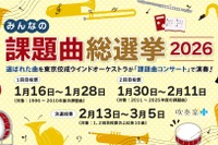 吹奏楽コンクール「課題曲総選挙」投票開始、上位曲はコンサートで演奏