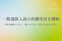 【大学受験2026】CoIU、一般選抜入試の出願開始…全国7会場で試験実施