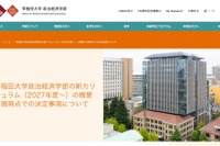 【大学受験2027】早大政経学部、英語で行う必修授業と高度なデータ分析の新カリキュラム導入