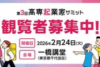 45チームが発表「高専起業家サミット」2/24…観覧者募集