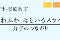 新小1~4年生、分子のつながり学ぶ理科実験教室…栄光ゼミナール