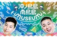 国境離島の魅力を体験、沖ノ鳥島・南鳥島イベント…二子玉川3/7