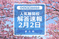 【中学受験2026】解答速報情報（2/2版）女子学院、栄光、聖光、豊島岡女子など