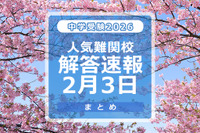 【中学受験2026】解答速報情報（2/3版）浅野、慶應中等部、筑駒など