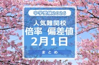 【中学受験2026】人気難関校倍率（2/1版）4模試偏差値