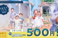 春休みも子供向け特別料金「ムーミンバレーパーク」2/28-4/5