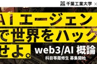 千葉工大「web3／AI概論」履修生募集…バイブコーディングで人材育成