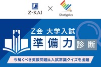 【大学受験】学習管理アプリで入試準備力を診断…Z会とスタディプラス