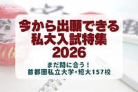 【大学受験2026】今から出願できる大学、首都圏私大157校の入試情報