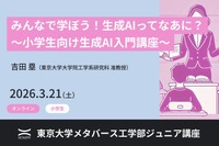 東大メタバース工学部、生成AI講座3/21…小中高生向け全3講座