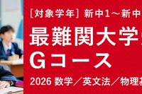中学生で数学1A・大学受験英文法を完成…TOMAS「最難関大学受験部Gコース」
