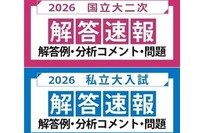 【大学受験2026】国立2次・早慶の解答速報…河合塾が公開