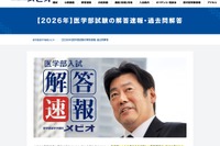 【大学受験2026】医進予備校メビオ、私立医学部入試の解答速報公開