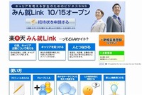 日本初の大学生向けビジネスキャリアSNS「みん就Link」、楽天が開設 画像