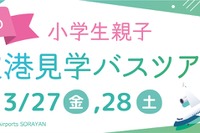 【春休み2026】伊丹空港、小学生親子向け空港見学ツアー…化学消防車の放水体験も