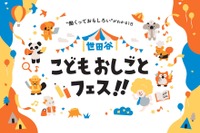 【春休み2026】小中学生向け「世田谷こどもおしごとフェス」3/29