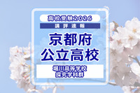 【高校受験2026】京都府公立前期＜堀川高等学校 探究学科群＞講評