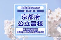 【高校受験2026】京都府公立前期＜西京高等学校 エンタープライジング科＞講評