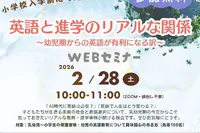 英語と進学のリアルな関係を解説、2/28無料セミナー…村田学氏登壇