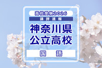 【高校受験2026】神奈川県公立入試＜国語＞講評…例年並み～やや難