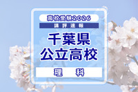 【高校受験2026】千葉県公立高校入試＜理科＞講評…計算力や思考力に加え、実験・観察、小問の正確な把握が必要