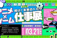 学生向け就活イベント「アニメ・ゲーム仕事展」3/21