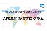 AFS、2027年度の交換留学…30か国へ300人募集