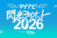 10代限定の音楽フェス「閃光ライオット」出場者募集…賞金100万円