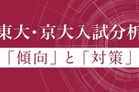【大学受験2026】Z会、東大・京大入試の科目別分析…2/27より公開
