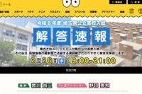 【高校受験2026】埼玉県公立高入試、TV解答速報…2/26午後7時