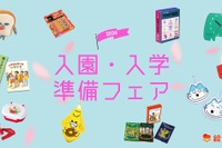 絵本ナビ「入園・入学準備フェア2026」公開、新生活準備やギフト選びに