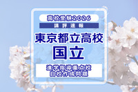 【高校受験2026】東京都立高校入試・進学指導重点校「国立高等学校」講評