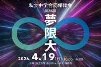 【中学受験】　私立中学合同相談会「夢限大」4/19、品川