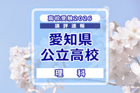 【高校受験2026】愛知県公立高校入試＜理科＞講評…実験の設定や条件を素早く読み解く練習が重要
