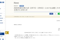 【大学受験2026】文教大A日程入試（2/7・9）で出題ミス、全員を正解に