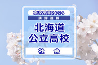 【高校受験2026】北海道公立高入試＜社会＞講評…昨年より易化