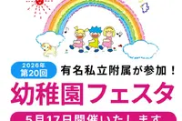 有名私立附属幼稚園16園「幼稚園フェスタ」二子玉川5/17