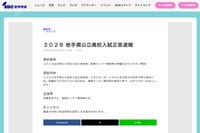 【高校受験2026】岩手県公立高入試、TV解答速報3/4夕方