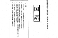 【高校受験2026】滋賀県公立高入試、問題と正答例を公開…9,091人が受検