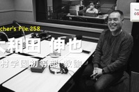 転職を決めた本当の理由とは…Teacher’s［Shift］