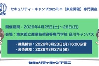 情報セキュリティ人材育成「セキュリティ・キャンプミニ」4月東京