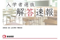 【高校受験2026】岐阜県公立高入試、TV解答速報3/4