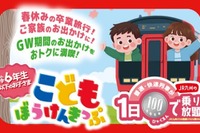 【春休み2026】JR九州、子供100円乗り放題きっぷ発売…GWも利用可