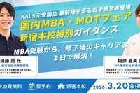 MBA取得とキャリア実現…河合塾KALS無料ガイダンス3/20