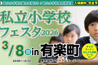 【小学校受験】21校参加…私立小学校フェスタin有楽町3/8